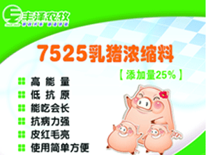 25%乳猪浓缩饲料7525